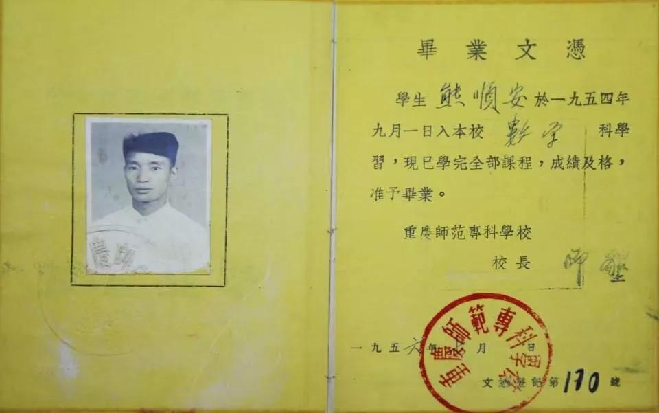 该校1954级老校友熊顺安捐赠的毕业证。拉斯维加斯9888官网供图